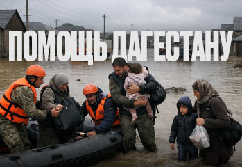 Дагестан переживает тяжелое испытание! 