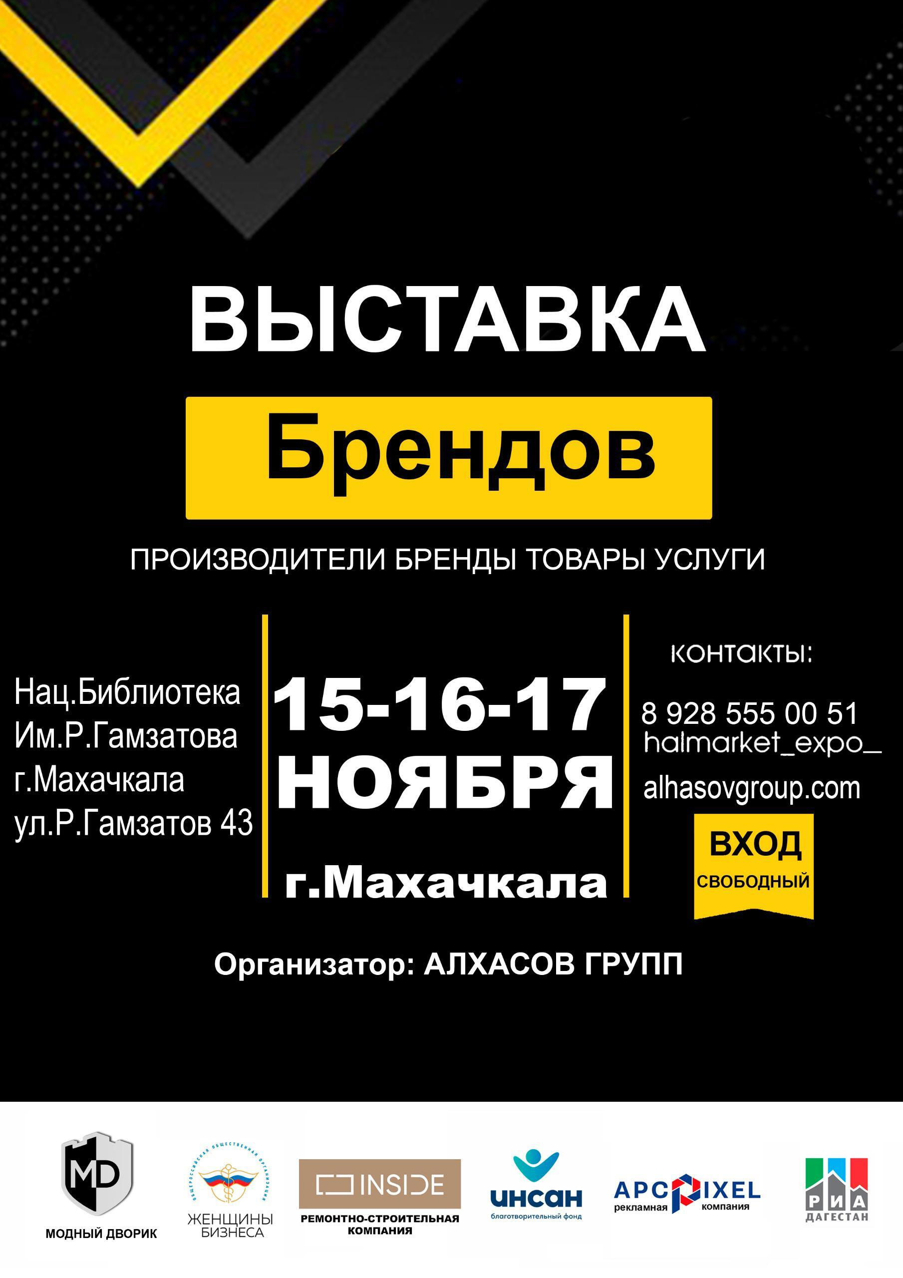 Фонд "Инсан" приглашает принять участие в «Выставке брендов» в Махачкале!