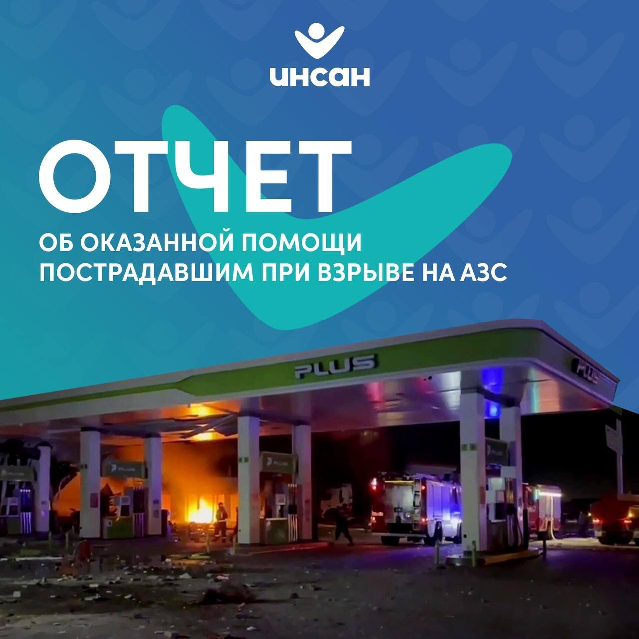 Отчет об оказанной помощи пострадавшим при взрыве на АЗС