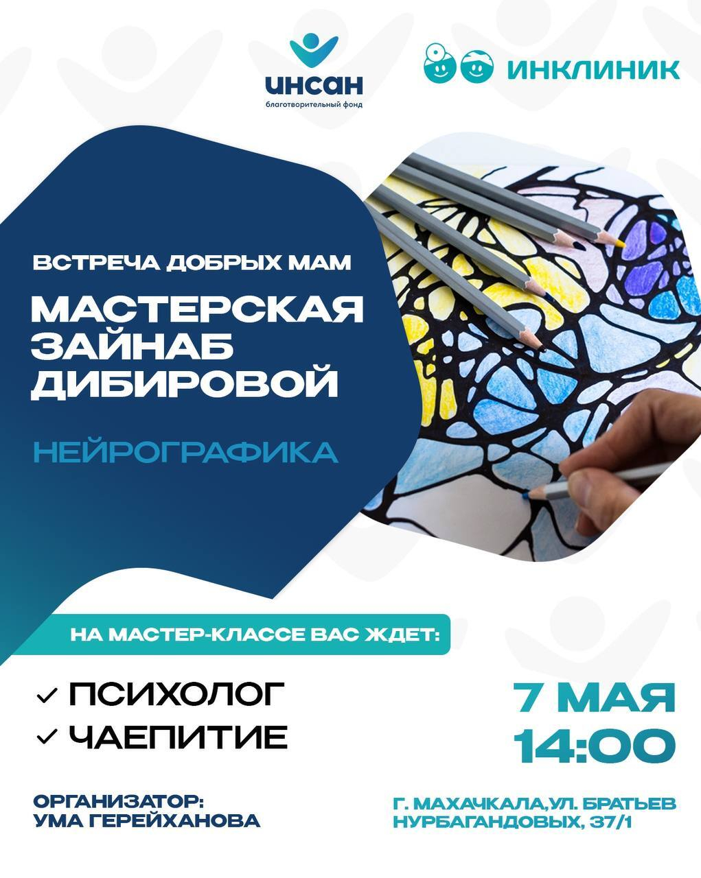 Благотворительный фонд «ИНСАН» приглашает мам, воспитывающих особенных детей, на мастер-класс по нейрографике
