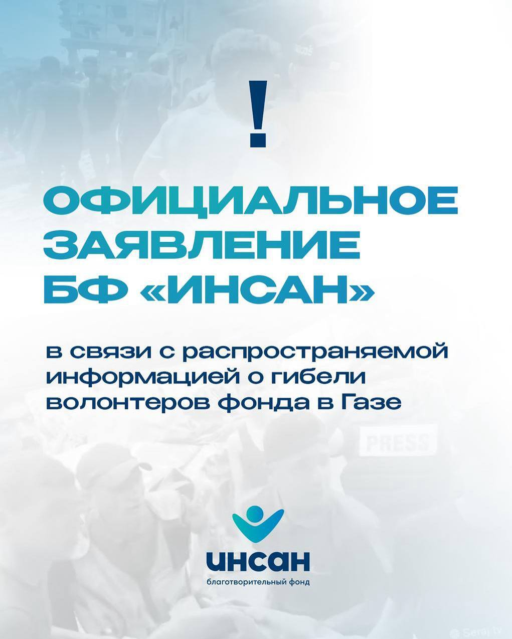 Официальное заявление БФ «Инсан»