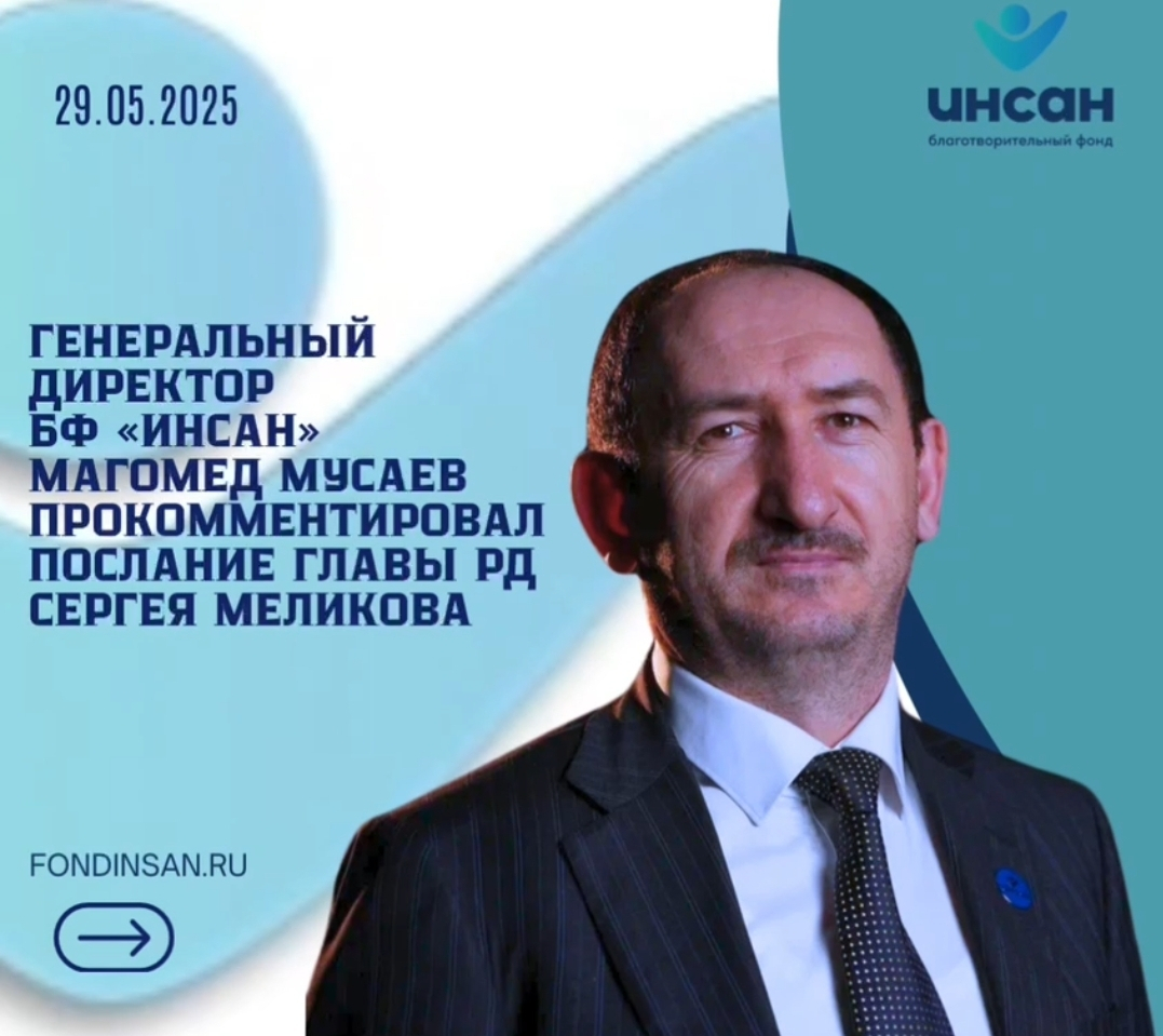 Генеральный директор БФ «Инсан»  прокомментировал послание Главы Республики Дагестан