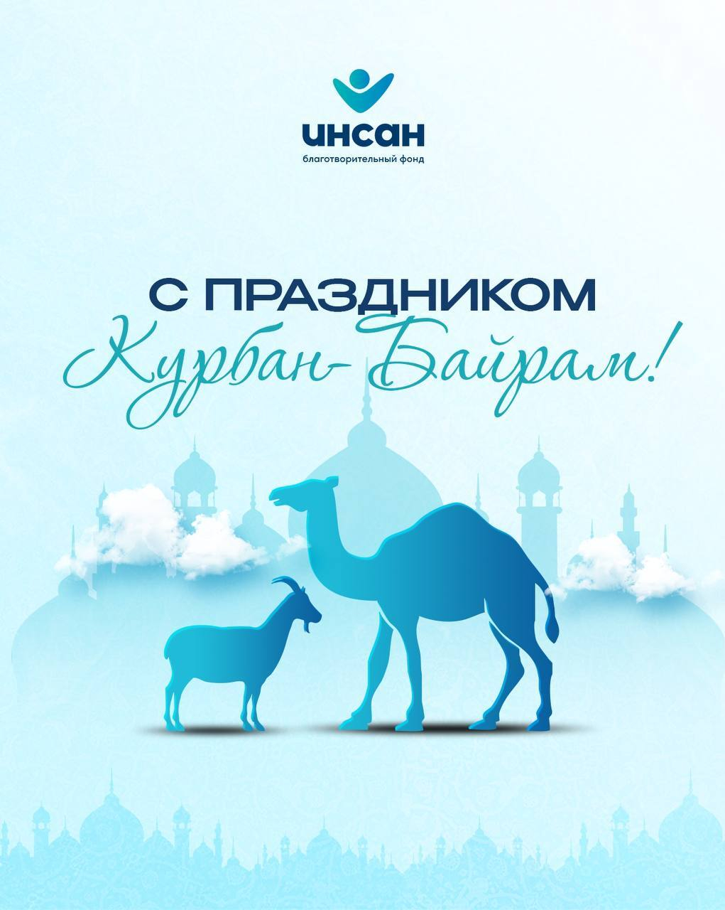 Поздравляем всех мусульман с праздником Курбан-Байрам! 