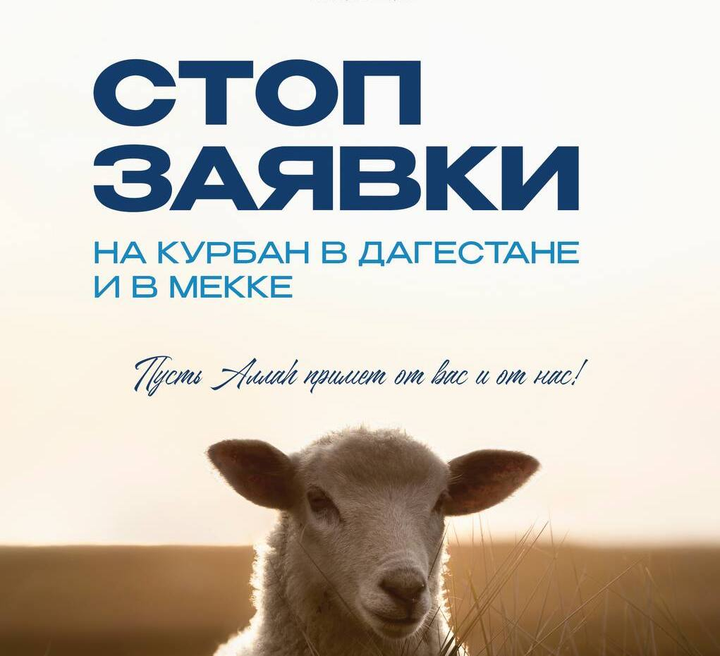 Заявки на жертвоприношение курбан в Дагестане и в Мекке остановлены