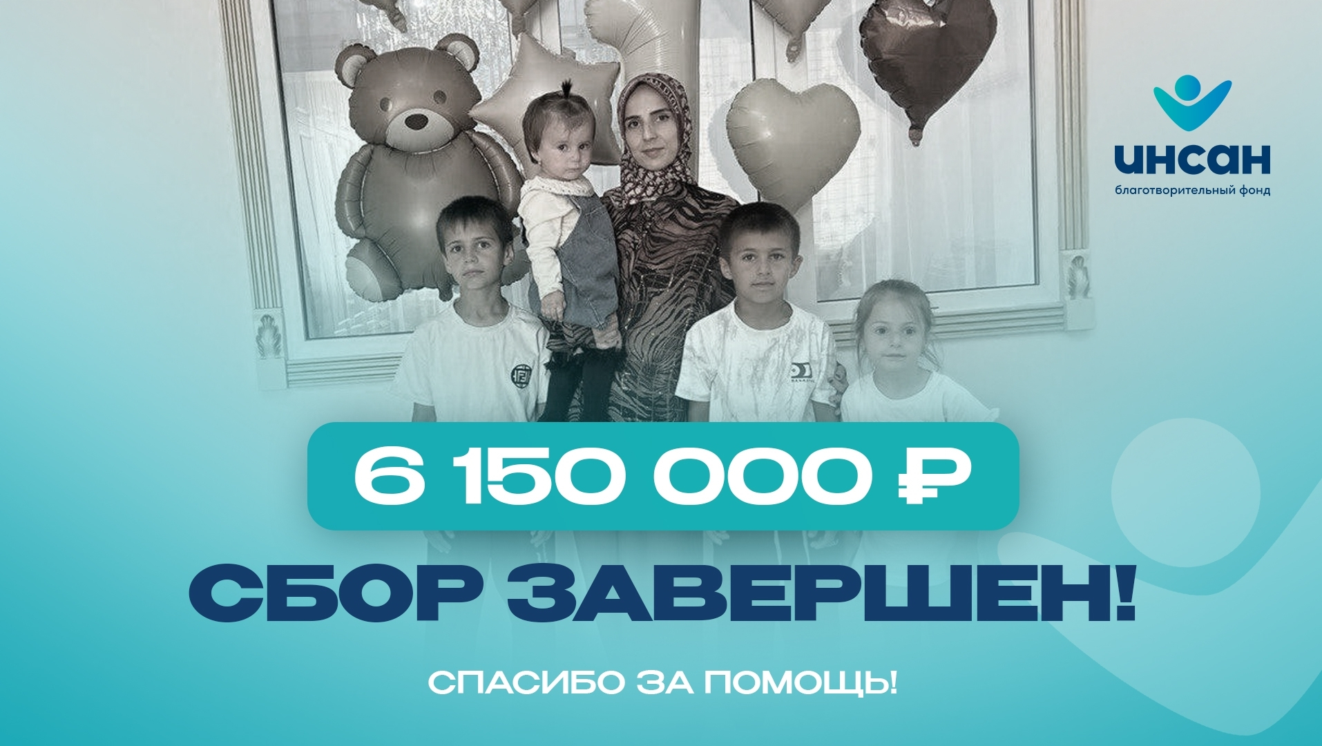 6 150 000 рублей собрал фонд «Инсан» для пострадавшей семьи
