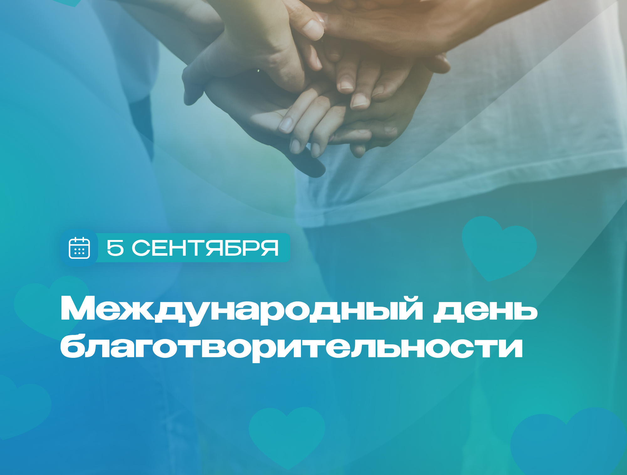 День благотворительности