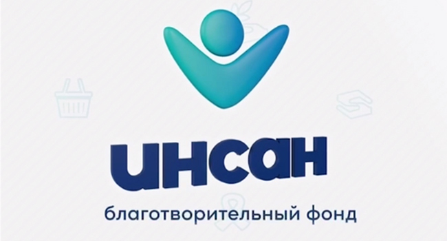 Фонд "Инсан" с 2012 года – это мост между вашим желанием помогать и теми, кому нужна поддержка. 
