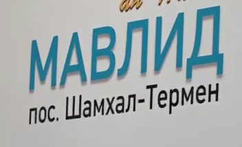 В посёлке Шамхал-Термен прошел благодатный маджлис в честь рождения Пророка Мухаммада ﷺ
