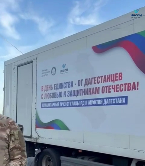 БФ "Инсан" продолжает оказывать гуманитарную помощь бойцам СВО, отправляя грузы на новые земли.