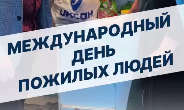 Забота о старших – наш долг.