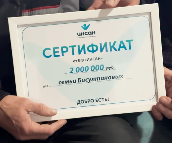 Инсан передал 2 000 000 рублей семье пострадавших