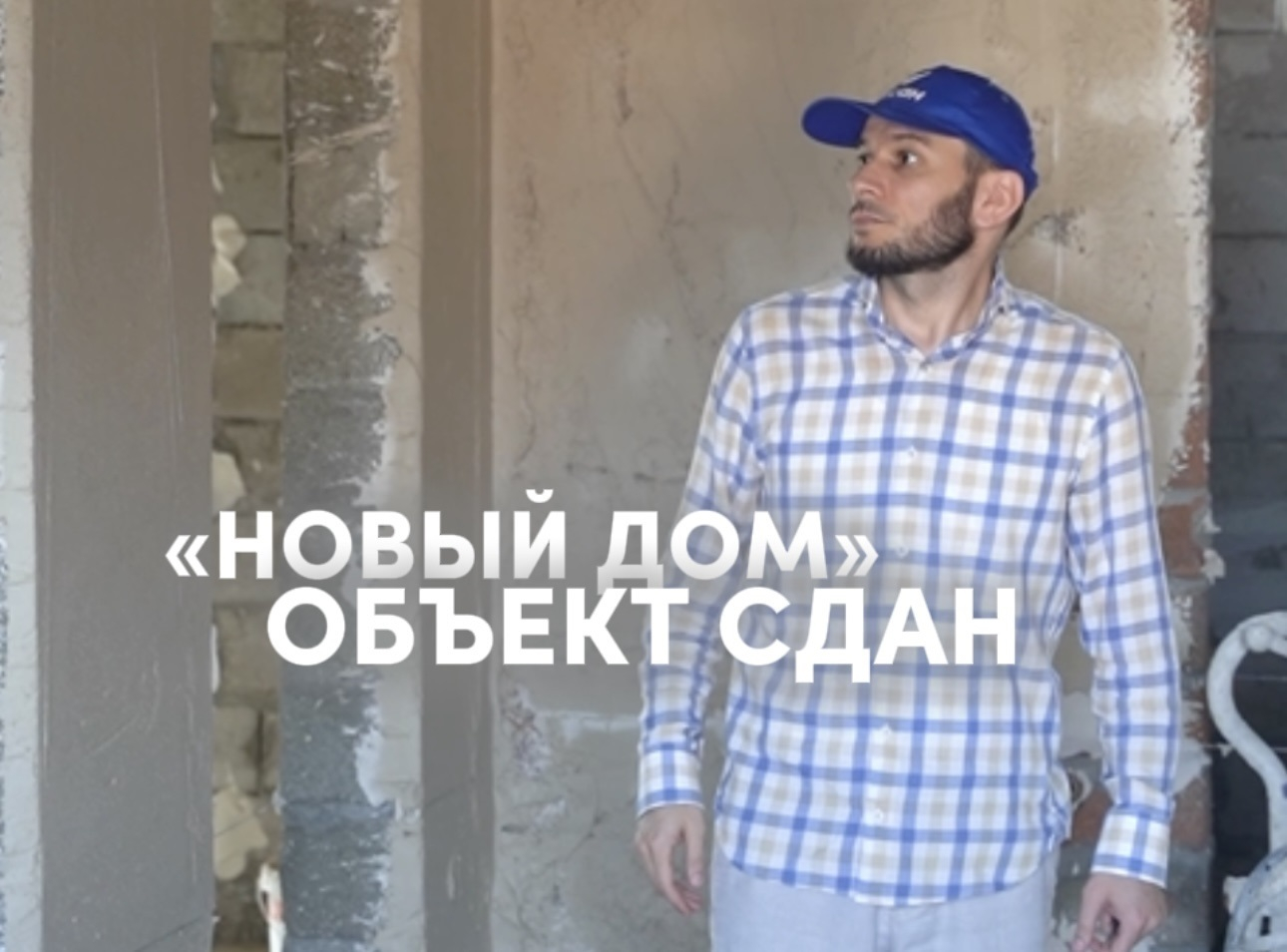 Очередной объект сдан по программе «Новый дом»! 