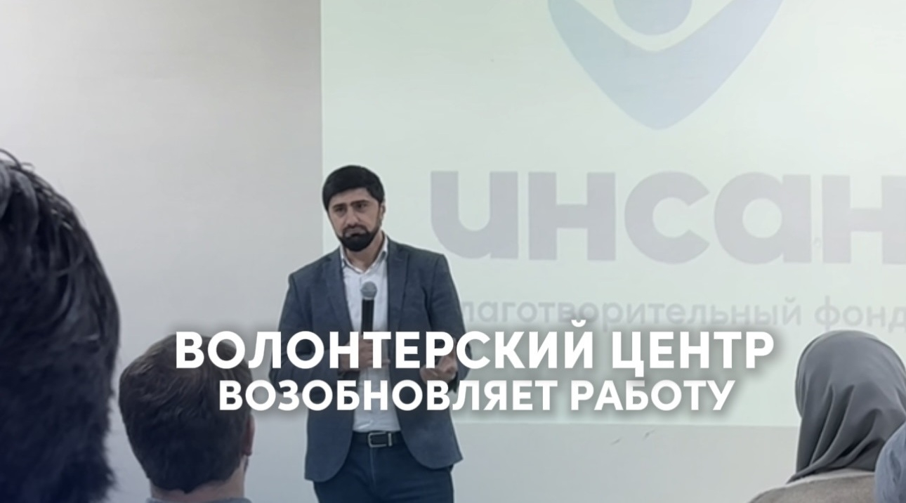 Фонд "Инсан" возобновляет свою волонтерскую деятельность, и мы готовы вместе с вами творить добро!