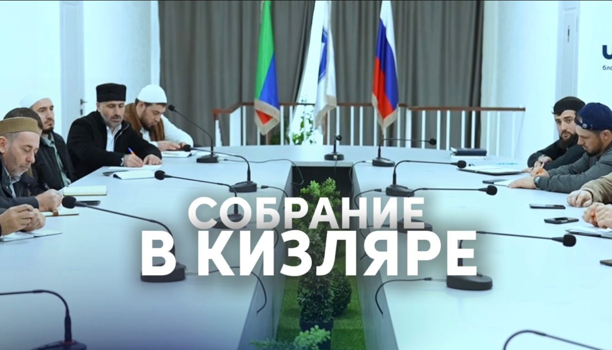 Новые горизонты для добрых дел: встреча в Кизляре