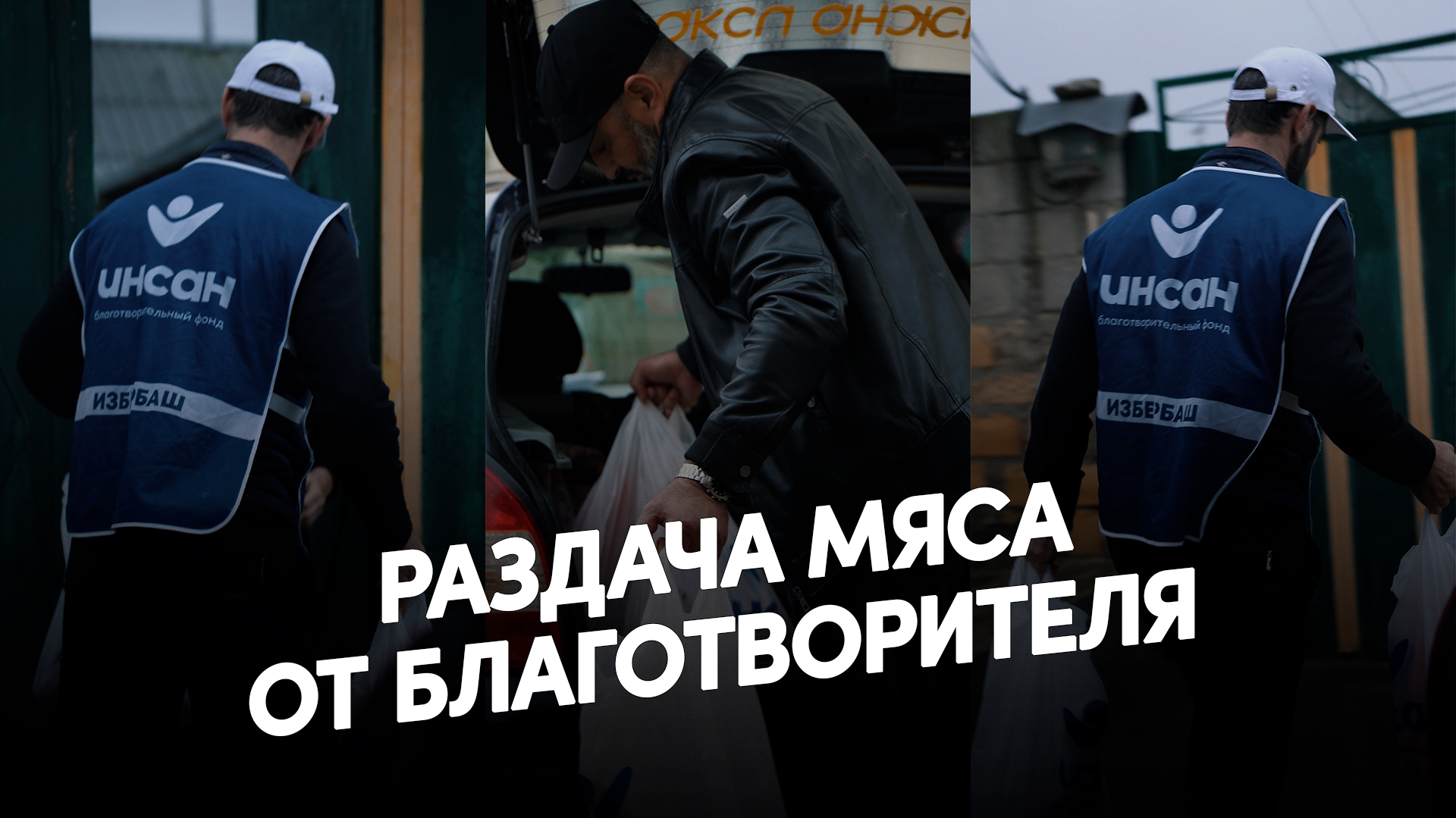 В фонд «Инсан» обратился благотворитель с просьбой направить помощь тем, кто особенно нуждается в поддержке.