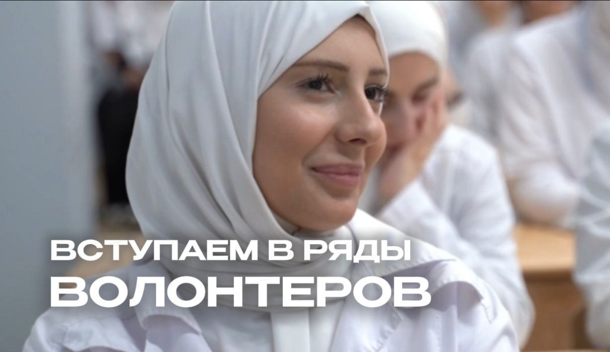 Готов менять мир к лучшему? Стань волонтером "БФ Инсан"!