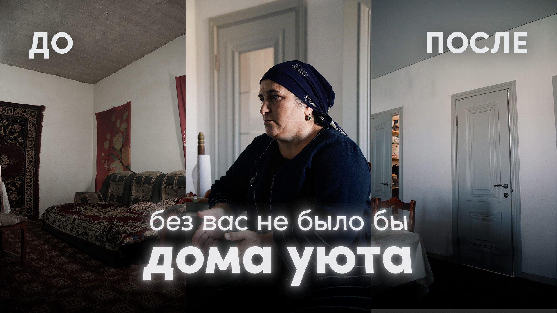 Теперь дом Айшат благоустроен и стал по-настоящему уютным уголком