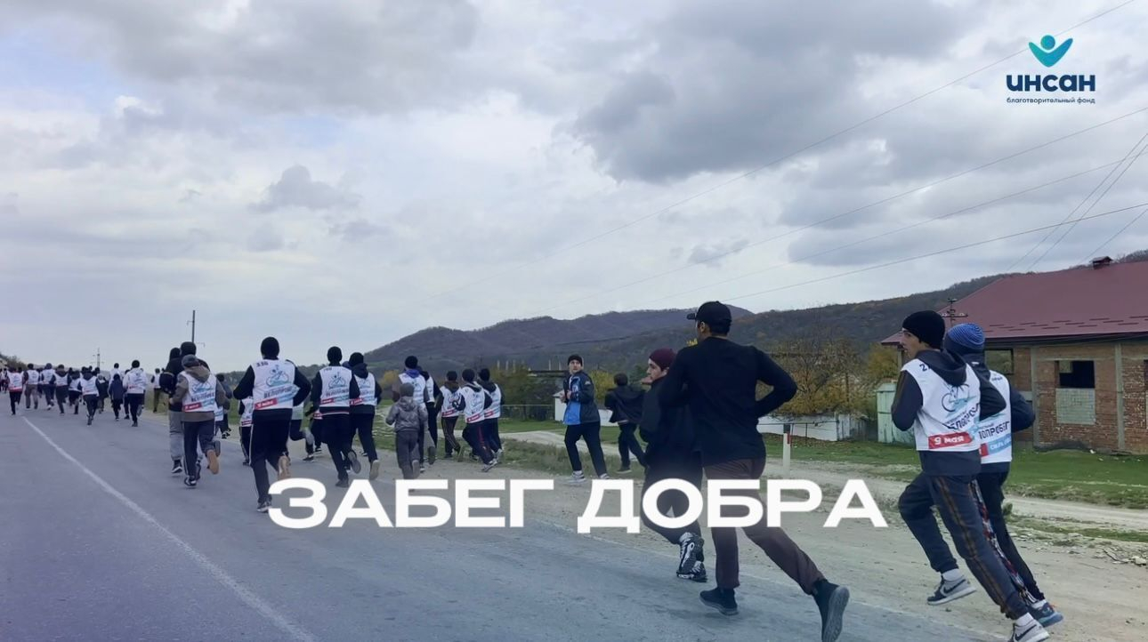 В Казбековском районе прошёл благотворительный забег, приуроченный ко Дню народного единства!