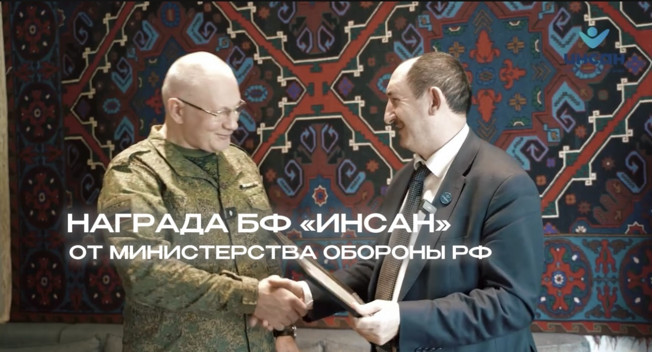 БЛАГОТВОРИТЕЛЬНЫЙ ФОНД «ИНСАН» НАГРАЖДЁН БЛАГОДАРСТВЕННЫМ ПИСЬМОМ МИНОБОРОНЫ РФ