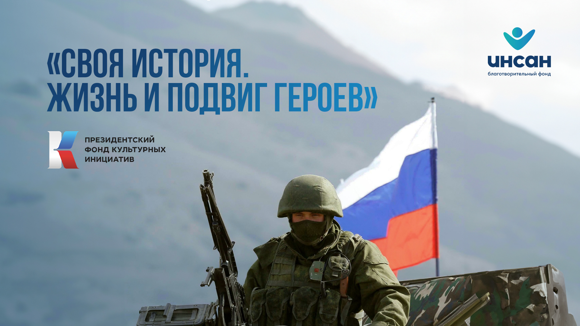 Присоединяйся к проекту «Своя история: жизнь и подвиги героев»!