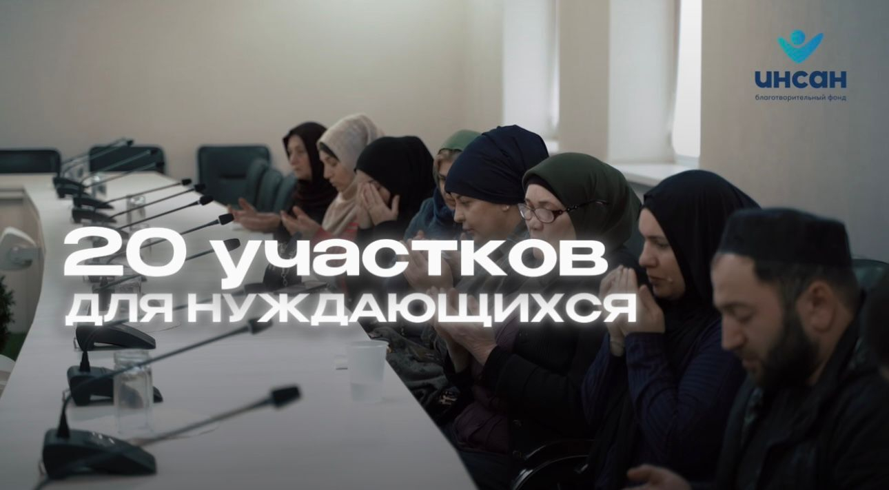 Благотворительный фонд «ИНСАН» распределил 20 земельных участков самым нуждающимся семьям