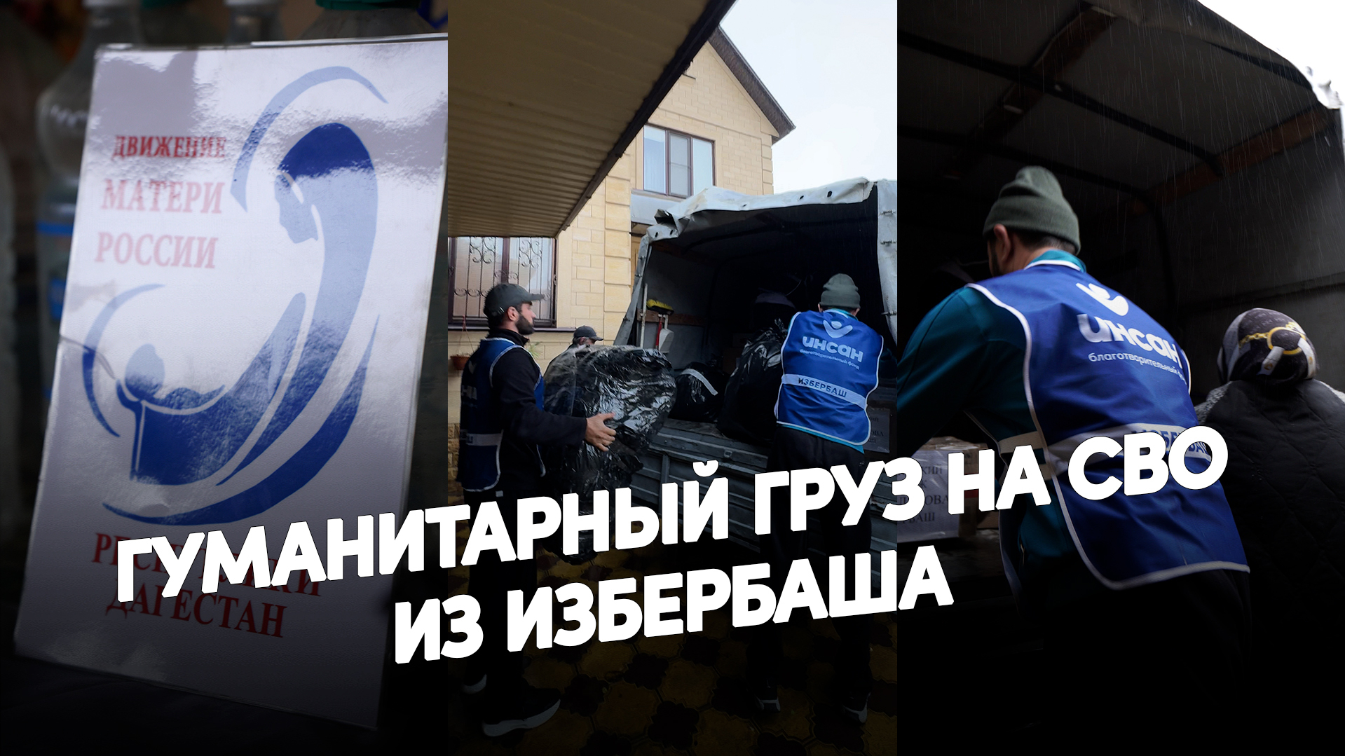 Председатель Избербашского отделения ВОД «Матери России» Издаг Эльмирзаева обратилась в благотворительный фонд «Инсан» с просьбой оказать содействие в доставке гуманитарного груза в зону СВО.