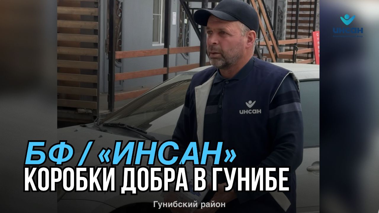 Коробки добра в Гунибе