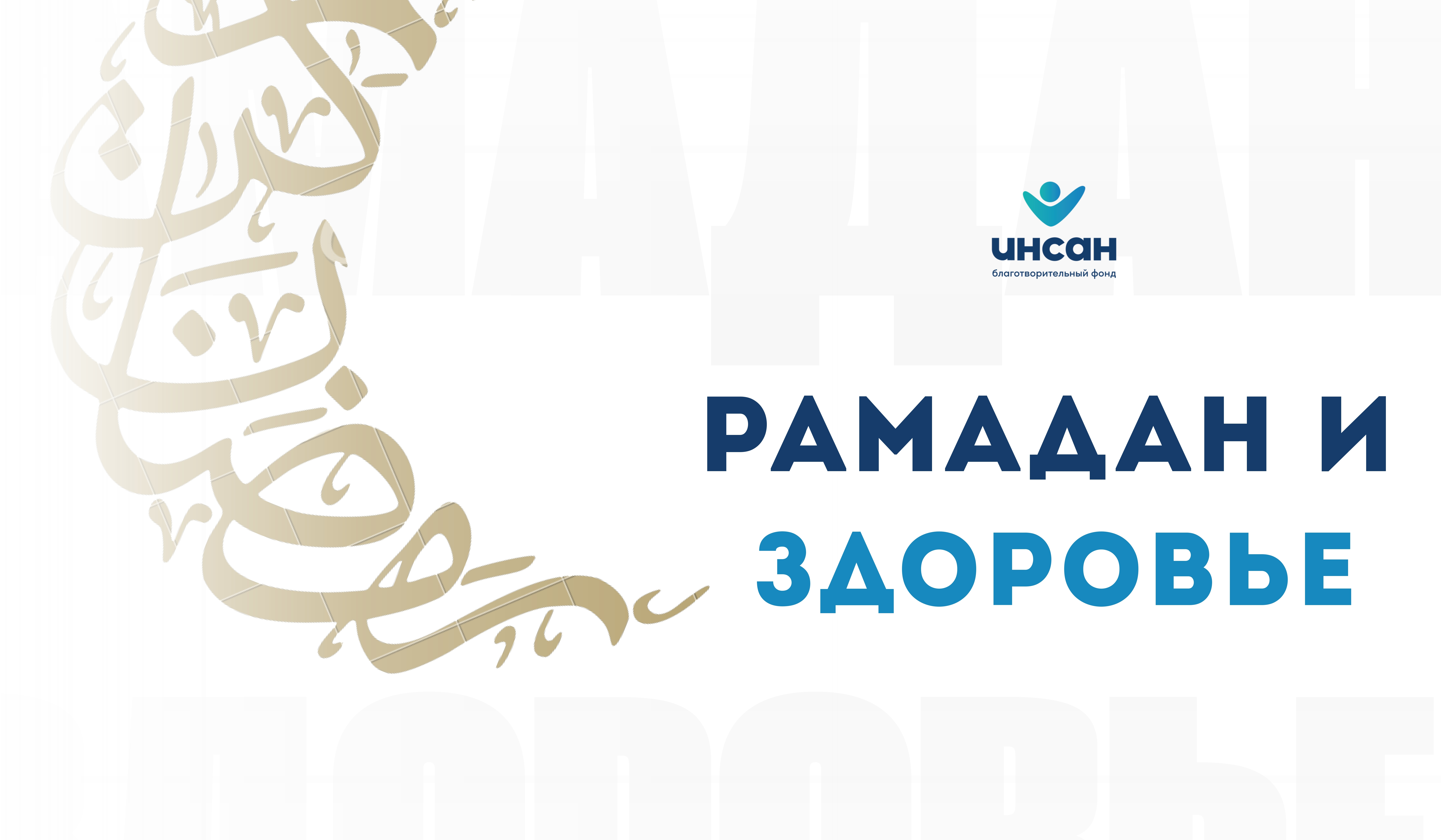РАМАДАН И ЗДОРОВЬЕ