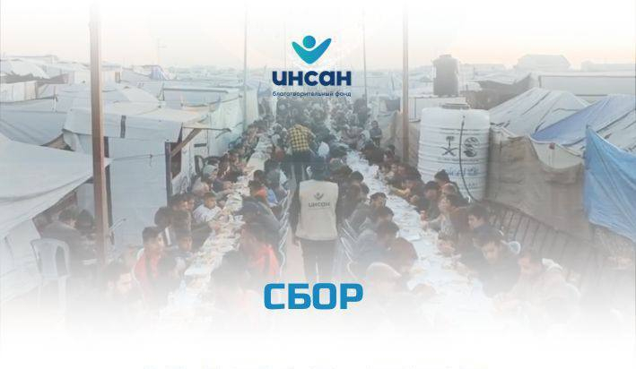 СБОР ДЛЯ ПАЛЕСТИНЦЕВ В СВЯЩЕННЫЙ РАМАДАН