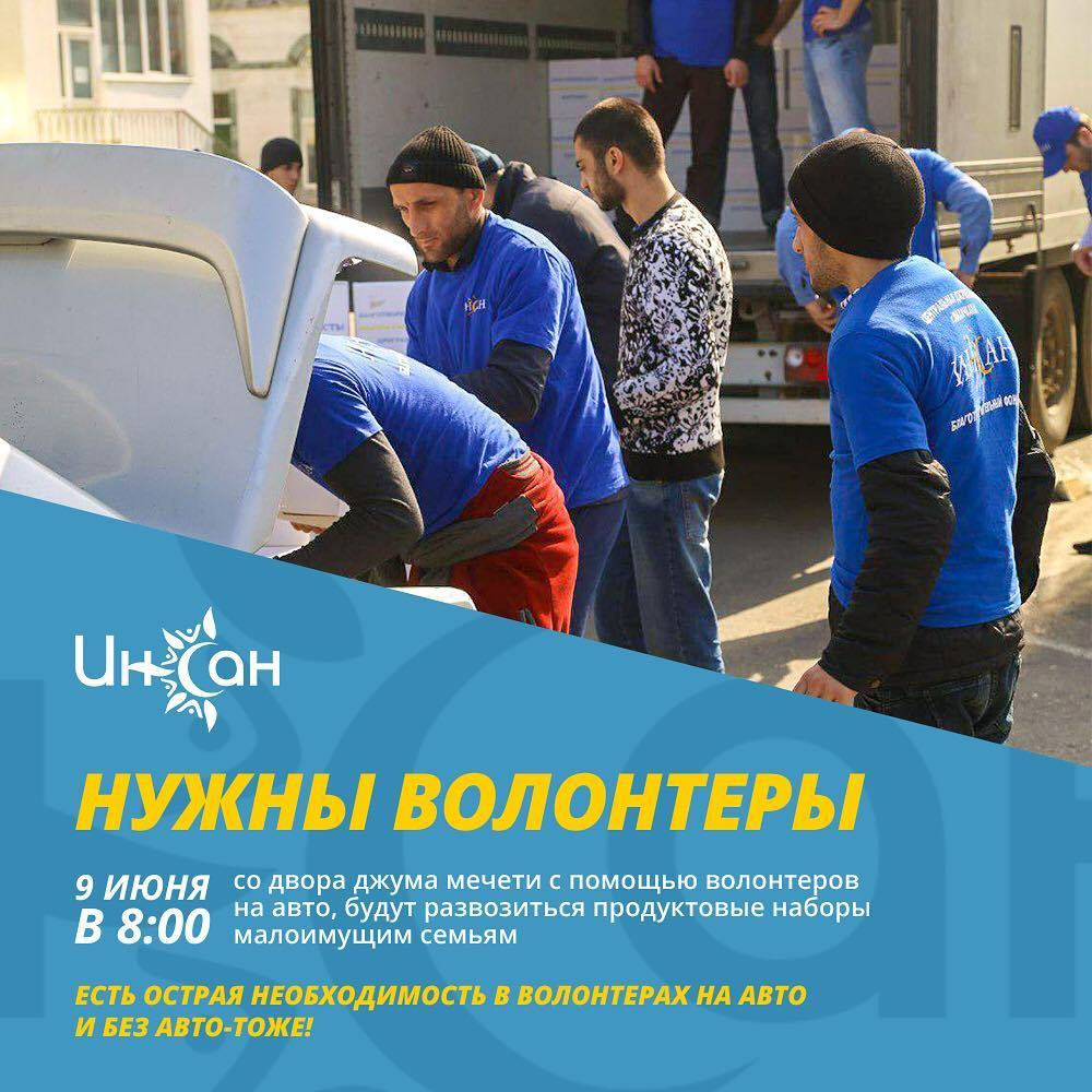 Фонду «Инсан» нужна помощь волонтеров на авто! 