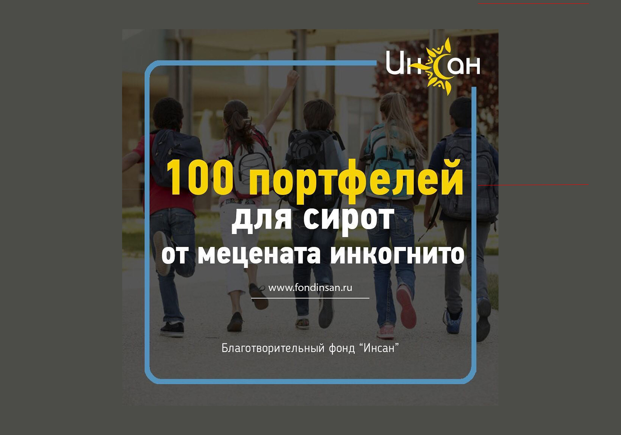 100 портфелей для сирот от мецената 