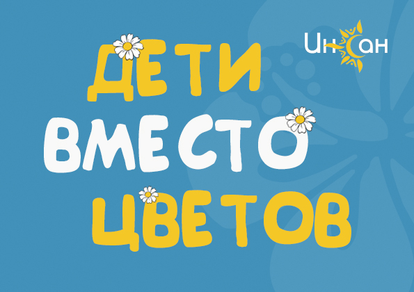 Дети вместо цветов