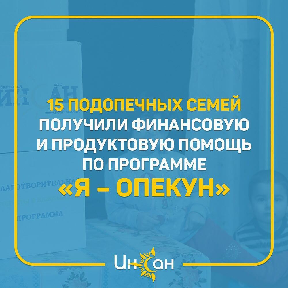 15 подопечных семей получили финансовую и продуктовую помощь