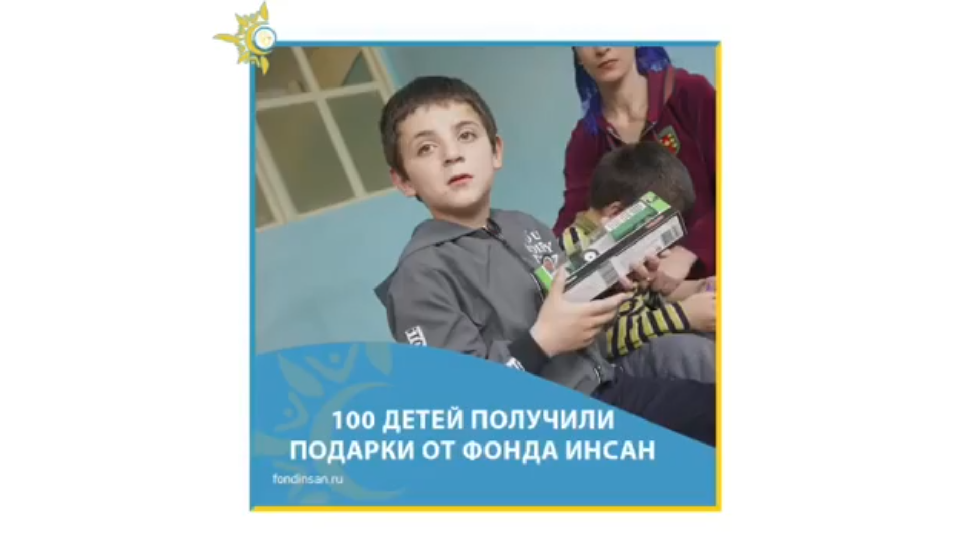 100 children received gifts from the Charity Fund "Insan"