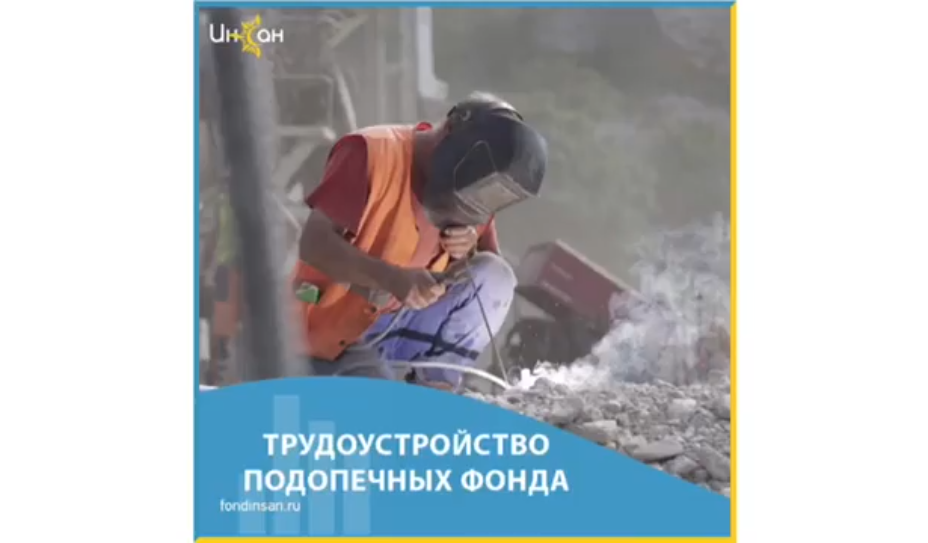 Трудоустройство подопечных фонда 