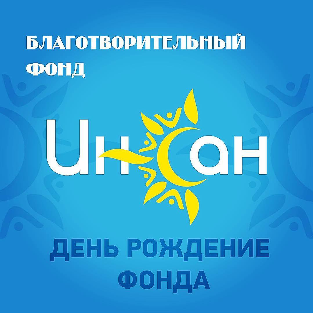 День рождения «Инсана»