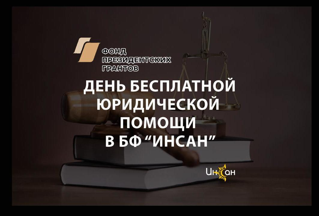 День бесплатной юридической помощи в БФ "Инсан" 