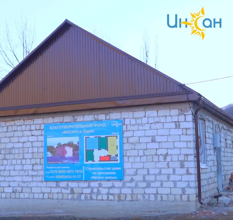 The branch of the Insan Foundation has built a house for the family of wards of the fund