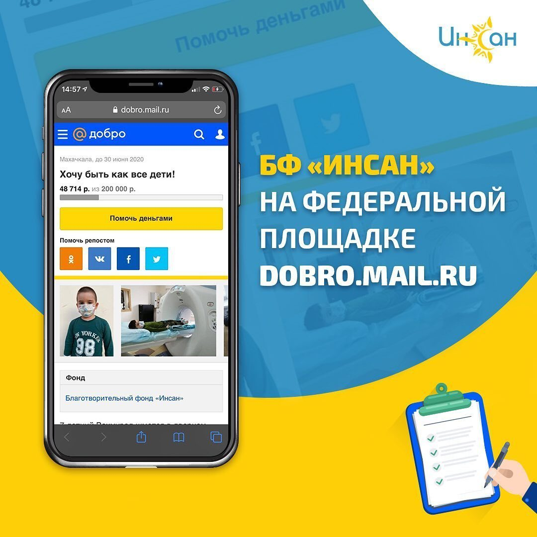 БФ «ИНСАН»  стал партнёром проекта Добро Mail.Ru