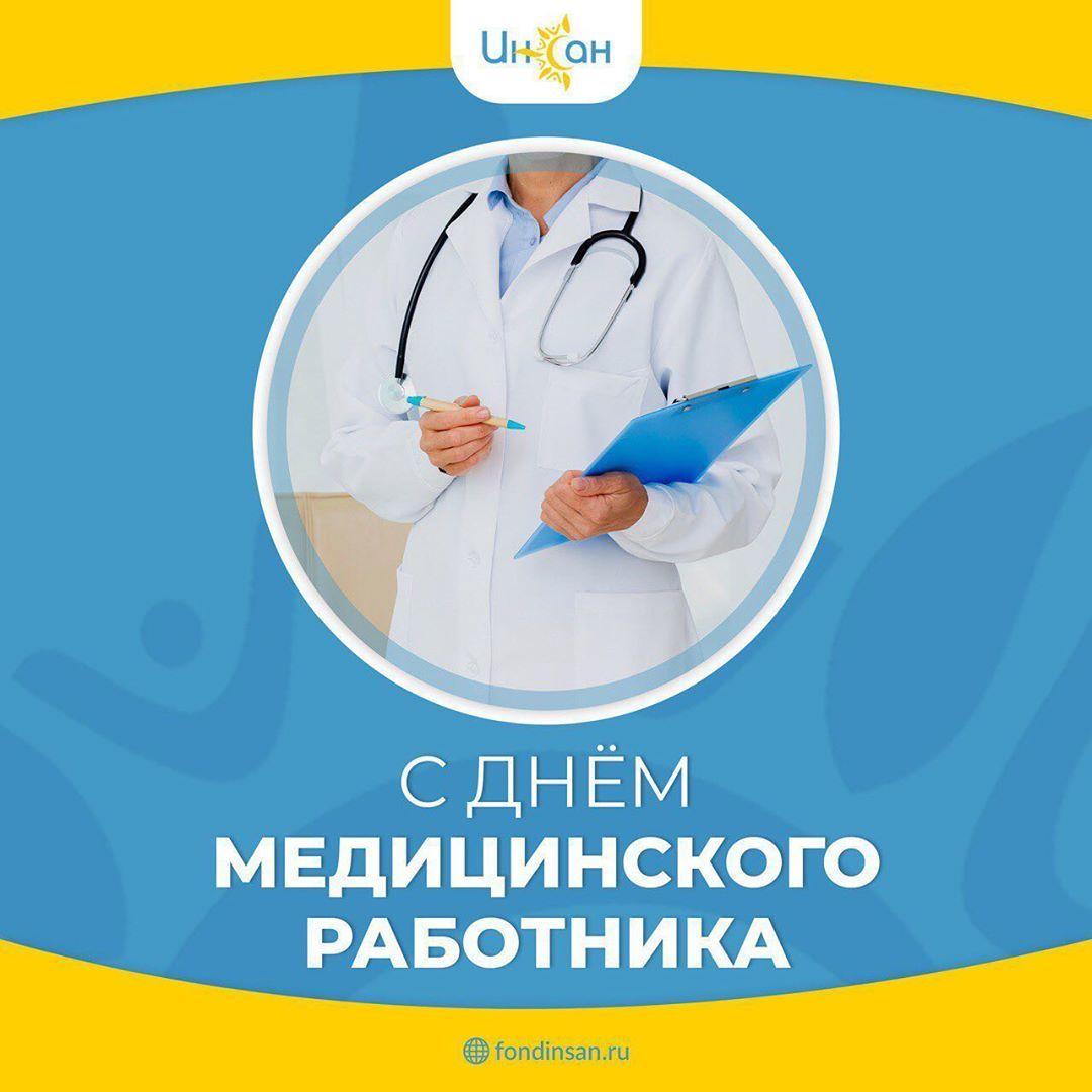 С Днём медицинского работника!⁣⁣